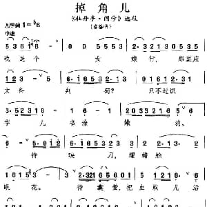 昆曲 掉角儿 牡丹亭 闹学 选段 春香唱段