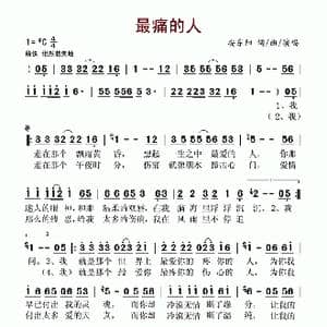 最痛的人_歌谱投稿_词曲:安东阳 安东阳