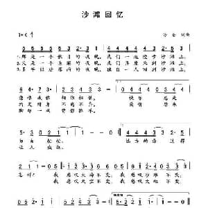 沙滩回忆_通俗唱法乐谱_词曲:沙仑 沙仑