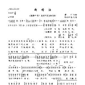 断情泪_歌曲简谱_词曲:萧郎 萧郎
