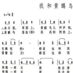 我和黄鹂鸟_民歌简谱_词曲:蒋文彬
