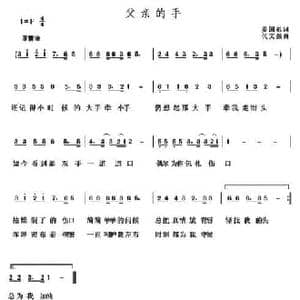 父亲的手_民歌简谱_词曲:姜国东 代文强
