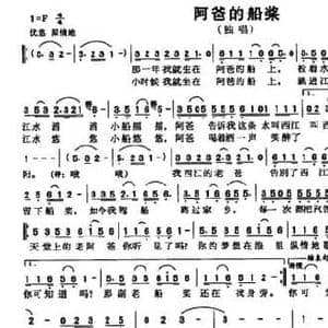 阿爸的船桨_民歌简谱_词曲:梁邵武 刘艾