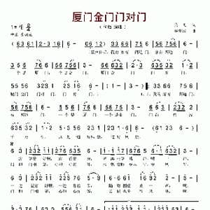 厦门金门门对门_歌谱投稿_词曲:吴飞 李爱国
