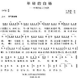 年轻的白杨_歌曲简谱_词曲:叶延滨 刘天礼