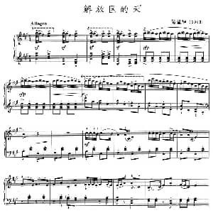 解放区的天 钢琴谱 储望华编曲