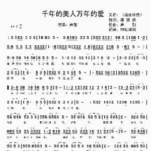 千年的美人万年的爱_歌谱投稿_词曲:李荫保 声部