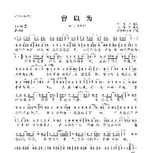 曾以为_歌曲简谱_词曲:李倩仪 郑铮铮