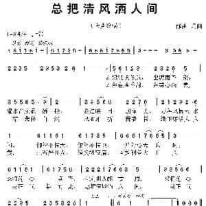总把清风洒人间_歌曲简谱_词曲:郁雷 郁雷