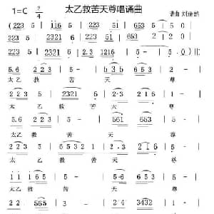太乙救苦天尊唱诵曲_通俗唱法乐谱_词曲:道教天尊圣号 刘逢然