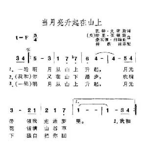 当月亮升起在山上_外国歌谱
