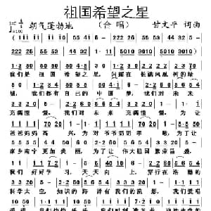 祖国希望之星_儿歌乐谱_词曲:甘文平 甘文平