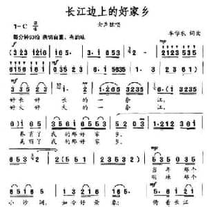 长江边上的好家乡_民歌简谱_词曲:牟学农 牟学农