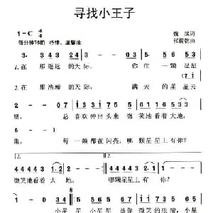 寻找小王子_儿歌乐谱_词曲:魏岚 张蔚乾
