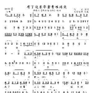 有了这荣华富贵难消受_歌曲简谱_词曲:佚名 佚名