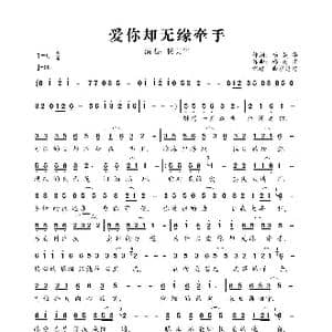爱你却无缘牵手_歌曲简谱_词曲:杨美华 杨美华