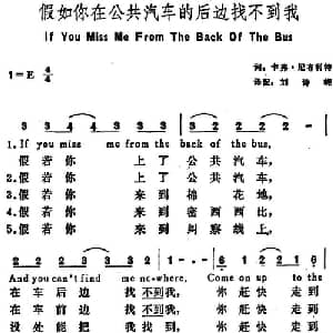 假如你在公共汽车的后边找不到我 美国 _外国歌谱_词曲:卡佛 尼布利特词 刘诗嵘译配