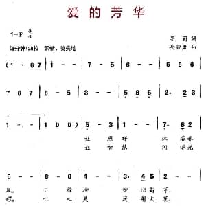 爱的芳华_儿歌乐谱_词曲:吴莉 岳骁勇