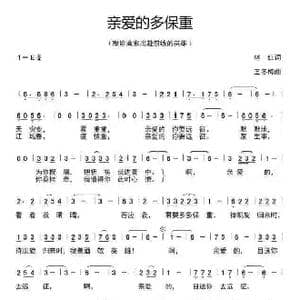 亲爱的多保重_歌谱投稿_词曲:林红 王冬梅
