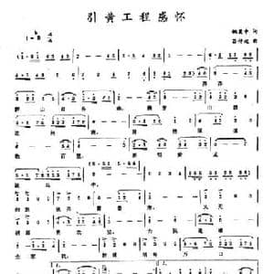 引黄工程感怀_民歌简谱_词曲:姚美中 吕仲起