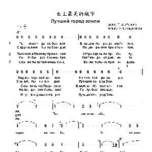 世上最美的城市Лучший город земли_歌曲简谱_词曲:列.杰尔别尼尧夫 阿.巴巴贾尼扬