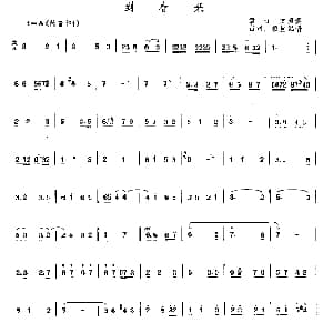 到春来 唢呐 占河 根生记谱