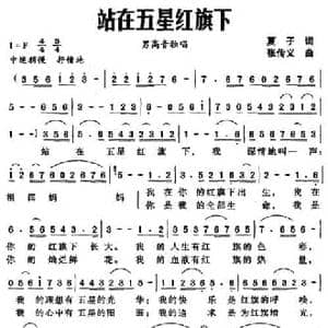 站在五星红旗下_民歌简谱_词曲:夏子 张传义