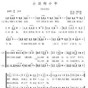 永远的小平_民歌简谱_词曲:刘新圈 洪凯