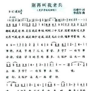 别再叫我老兵_民歌简谱_词曲:张建中 李成郁