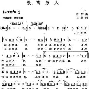 致高原人_民歌简谱_词曲:王健 舒野