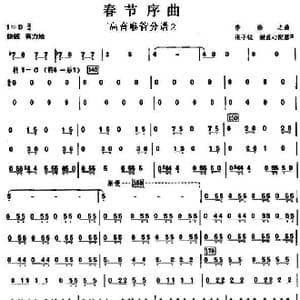14春节序曲之高音喉管分谱2_歌曲简谱_词曲: 李焕之曲 张子锐　谢直心 配器
