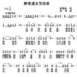 醉美遵义等你来_民歌简谱_词曲:何德林 浅洋