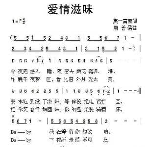 爱情滋味_歌曲简谱_词曲:焦一富蓝 周善儒