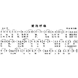 爱的呼唤_通俗唱法乐谱_词曲:邓家刚 邓家刚