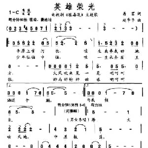 英雄荣光_合唱歌谱_词曲:易茗 赵季平