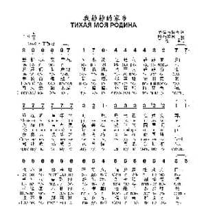 我静静的家乡ТИХАЯ МОЯ РОДИНА_歌曲简谱_词曲:尼柯莱•鲁布磋夫 佚 名