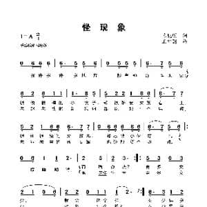怪现象_歌曲简谱_词曲:陈晓明 王中国