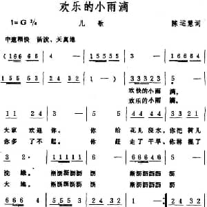 欢乐的小雨滴_儿歌乐谱_词曲:陈运慧 生茂