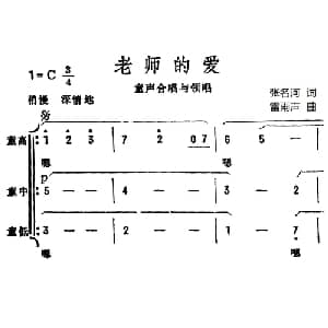 老师的爱_儿歌乐谱_词曲:张名河 雷雨声