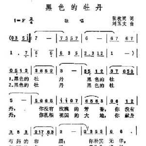 黑色的牡丹_民歌简谱_词曲:张枚同 刘玉文