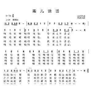 雨儿说话_儿歌乐谱_词曲:张结林 李成深