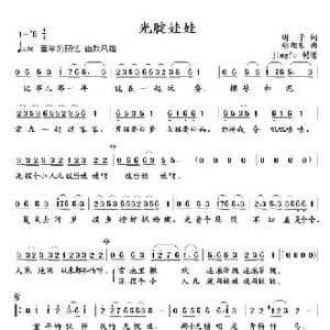 光腚娃娃_民歌简谱_词曲:明子 胡旭东