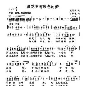 浪花里有彩色的梦_民歌简谱_词曲:熊达天 丁献芝
