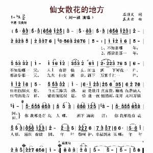 仙女散花的地方_歌谱投稿_词曲:石顺义 孟庆云