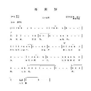 春光好_歌曲简谱