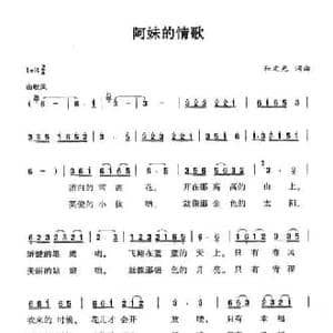 阿妹的情歌_民歌简谱_词曲:和文光 和文光