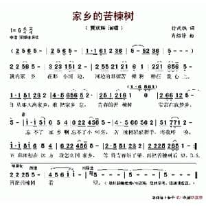 家乡的苦楝树_歌谱投稿_词曲:徐南铁 肖绍静