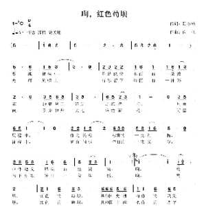 啊,红色苟坝！_歌曲简谱_词曲:陈永铭 向 往