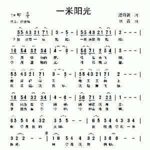 一米阳光_歌曲简谱_词曲:潘月剑 刘垚
