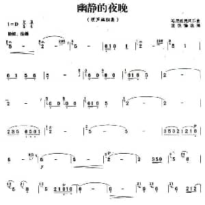 葫芦丝谱 | 幽静的夜晚